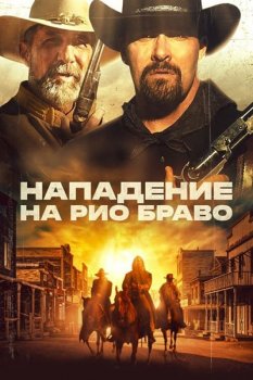 Нападение на Рио Браво / Gunfight at Rio Bravo (2023) BDRemux 1080p | P, A